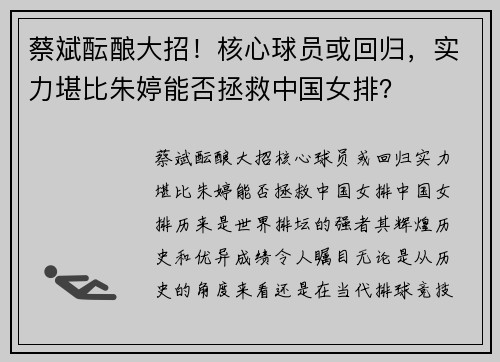 蔡斌酝酿大招！核心球员或回归，实力堪比朱婷能否拯救中国女排？