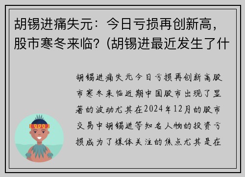 胡锡进痛失元：今日亏损再创新高，股市寒冬来临？(胡锡进最近发生了什么事儿)