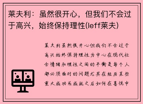 莱夫利：虽然很开心，但我们不会过于高兴，始终保持理性(leff莱夫)