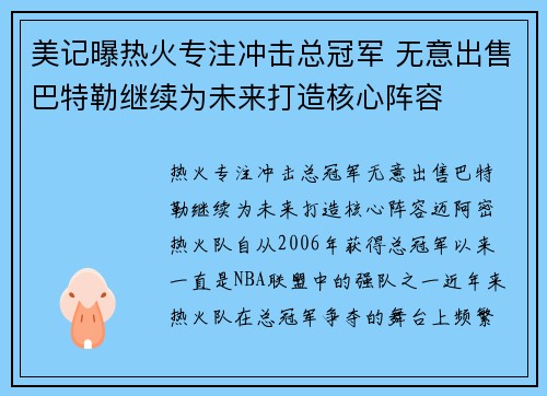 美记曝热火专注冲击总冠军 无意出售巴特勒继续为未来打造核心阵容