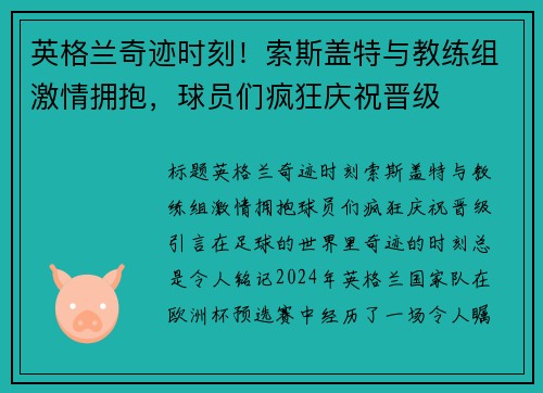 英格兰奇迹时刻！索斯盖特与教练组激情拥抱，球员们疯狂庆祝晋级