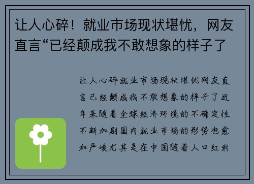 让人心碎！就业市场现状堪忧，网友直言“已经颠成我不敢想象的样子了”