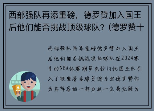 西部强队再添重磅，德罗赞加入国王后他们能否挑战顶级球队？(德罗赞十佳球)