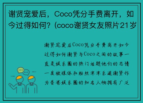 谢贤宠爱后，Coco凭分手费离开，如今过得如何？(coco谢贤女友照片21岁时照片)