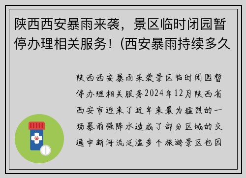 陕西西安暴雨来袭，景区临时闭园暂停办理相关服务！(西安暴雨持续多久)