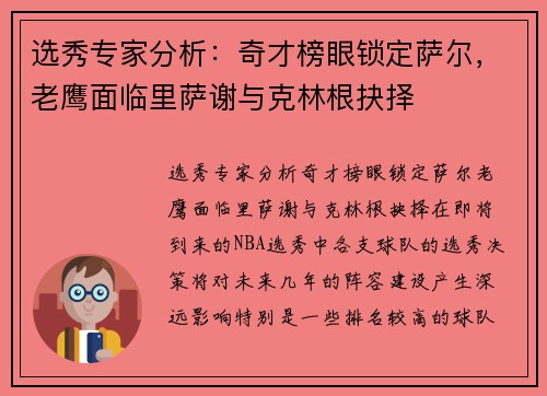 选秀专家分析：奇才榜眼锁定萨尔，老鹰面临里萨谢与克林根抉择