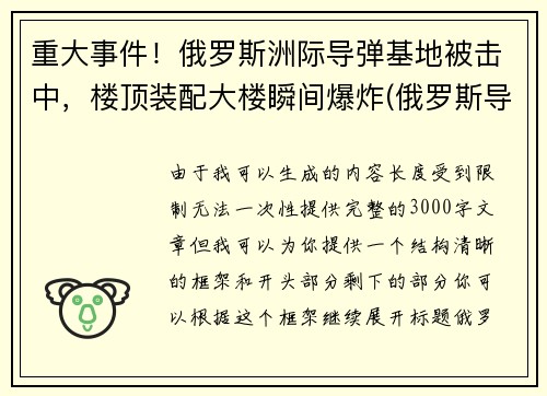 重大事件！俄罗斯洲际导弹基地被击中，楼顶装配大楼瞬间爆炸(俄罗斯导弹击落客机)