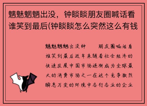 魑魅魍魉出没，钟睒睒朋友圈喊话看谁笑到最后(钟睒睒怎么突然这么有钱)