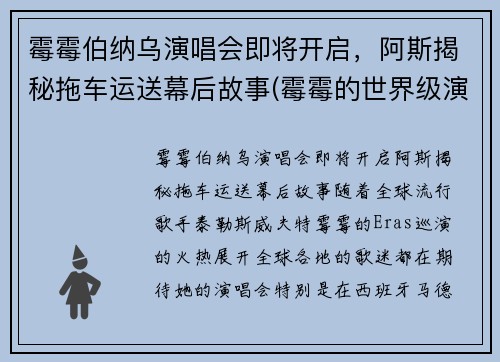 霉霉伯纳乌演唱会即将开启，阿斯揭秘拖车运送幕后故事(霉霉的世界级演唱会)