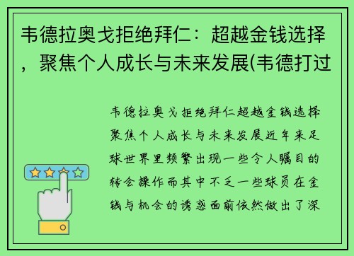 韦德拉奥戈拒绝拜仁：超越金钱选择，聚焦个人成长与未来发展(韦德打过几次奥运会)