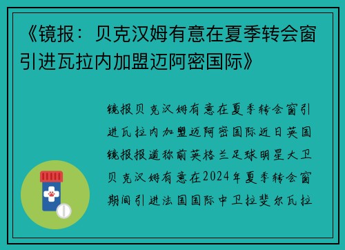 《镜报：贝克汉姆有意在夏季转会窗引进瓦拉内加盟迈阿密国际》