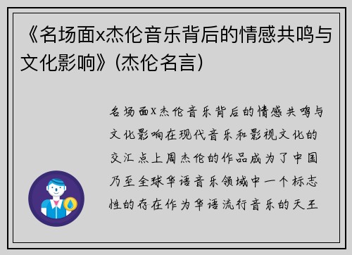 《名场面x杰伦音乐背后的情感共鸣与文化影响》(杰伦名言)