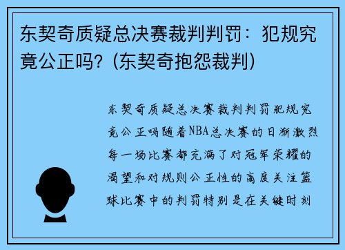 东契奇质疑总决赛裁判判罚：犯规究竟公正吗？(东契奇抱怨裁判)