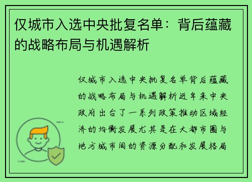 仅城市入选中央批复名单：背后蕴藏的战略布局与机遇解析