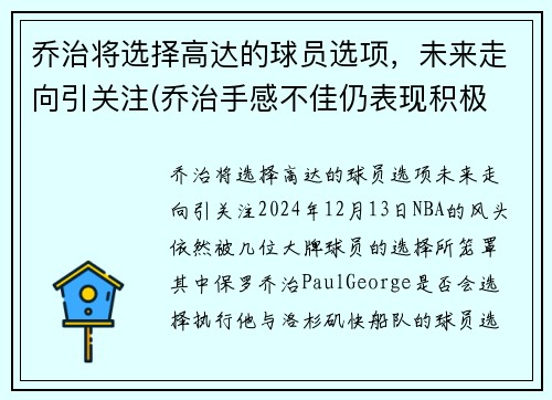 乔治将选择高达的球员选项，未来走向引关注(乔治手感不佳仍表现积极 化身组织核心送1)