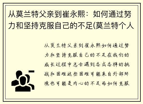 从莫兰特父亲到崔永熙：如何通过努力和坚持克服自己的不足(莫兰特个人经历)