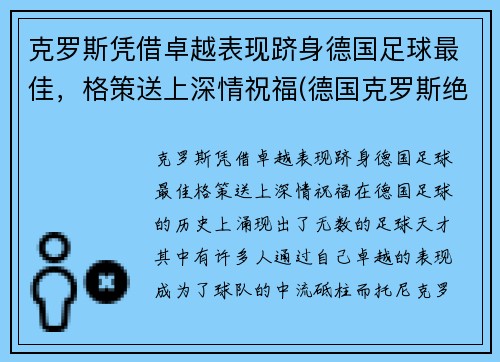 克罗斯凭借卓越表现跻身德国足球最佳，格策送上深情祝福(德国克罗斯绝杀)