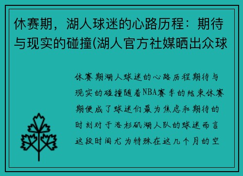 休赛期，湖人球迷的心路历程：期待与现实的碰撞(湖人官方社媒晒出众球员)