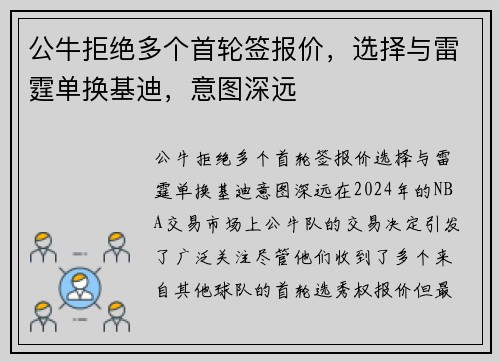 公牛拒绝多个首轮签报价，选择与雷霆单换基迪，意图深远