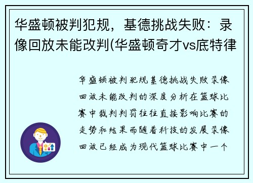 华盛顿被判犯规，基德挑战失败：录像回放未能改判(华盛顿奇才vs底特律活塞)