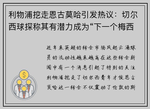 利物浦挖走恩古莫哈引发热议：切尔西球探称其有潜力成为“下一个梅西”