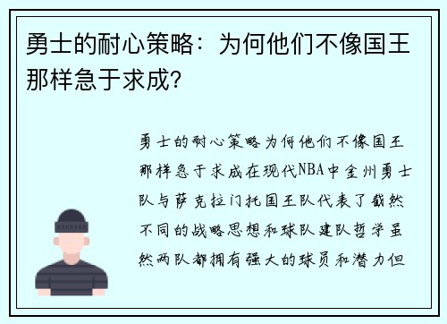 勇士的耐心策略：为何他们不像国王那样急于求成？