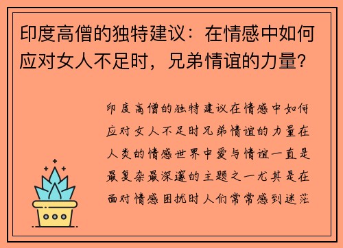 印度高僧的独特建议：在情感中如何应对女人不足时，兄弟情谊的力量？