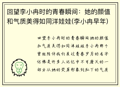 回望李小冉时的青春瞬间：她的颜值和气质美得如同洋娃娃(李小冉早年)