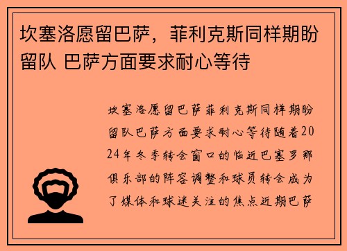 坎塞洛愿留巴萨，菲利克斯同样期盼留队 巴萨方面要求耐心等待