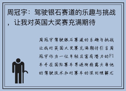 周冠宇：驾驶银石赛道的乐趣与挑战，让我对英国大奖赛充满期待