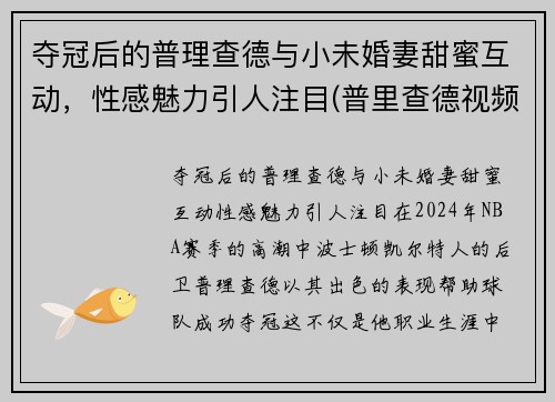 夺冠后的普理查德与小未婚妻甜蜜互动，性感魅力引人注目(普里查德视频)