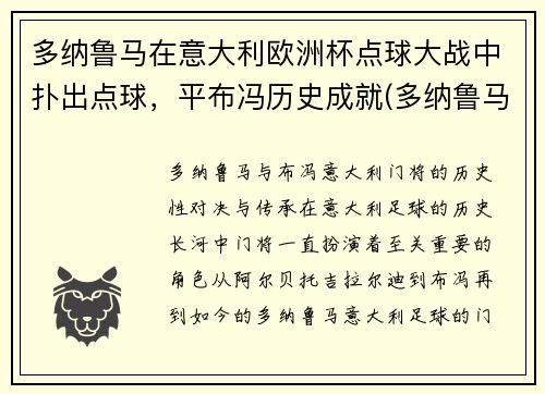 多纳鲁马在意大利欧洲杯点球大战中扑出点球，平布冯历史成就(多纳鲁马转会大巴黎)