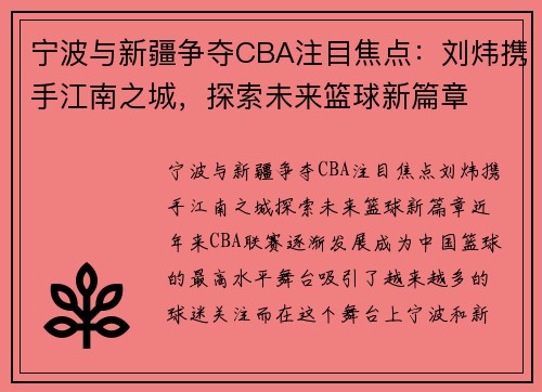 宁波与新疆争夺CBA注目焦点：刘炜携手江南之城，探索未来篮球新篇章