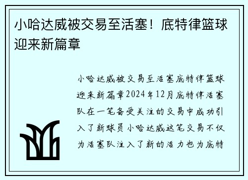 小哈达威被交易至活塞！底特律篮球迎来新篇章