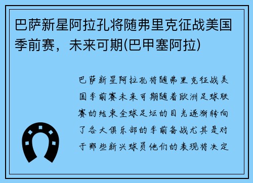 巴萨新星阿拉孔将随弗里克征战美国季前赛，未来可期(巴甲塞阿拉)