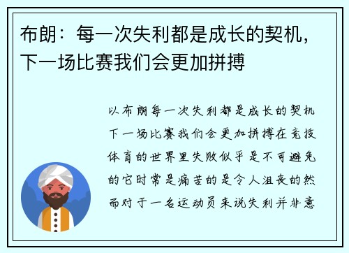 布朗：每一次失利都是成长的契机，下一场比赛我们会更加拼搏