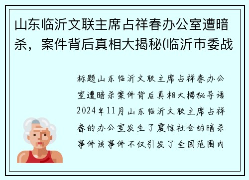 山东临沂文联主席占祥春办公室遭暗杀，案件背后真相大揭秘(临沂市委战祥春)