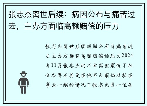 张志杰离世后续：病因公布与痛苦过去，主办方面临高额赔偿的压力