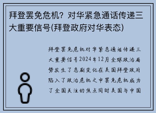 拜登罢免危机？对华紧急通话传递三大重要信号(拜登政府对华表态)