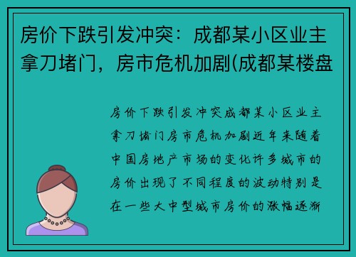 房价下跌引发冲突：成都某小区业主拿刀堵门，房市危机加剧(成都某楼盘)