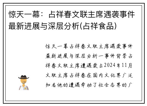 惊天一幕：占祥春文联主席遇袭事件最新进展与深层分析(占祥食品)