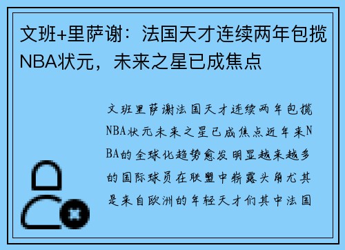 文班+里萨谢：法国天才连续两年包揽NBA状元，未来之星已成焦点