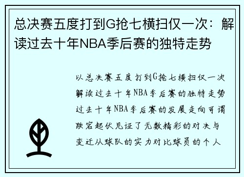 总决赛五度打到G抢七横扫仅一次：解读过去十年NBA季后赛的独特走势