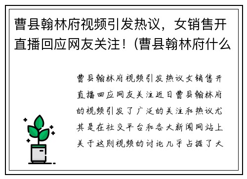 曹县翰林府视频引发热议，女销售开直播回应网友关注！(曹县翰林府什么时候开盘)