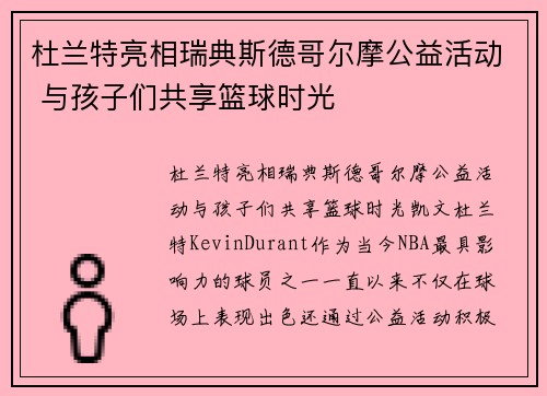 杜兰特亮相瑞典斯德哥尔摩公益活动 与孩子们共享篮球时光