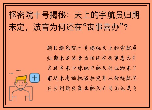 枢密院十号揭秘：天上的宇航员归期未定，波音为何还在“丧事喜办”？