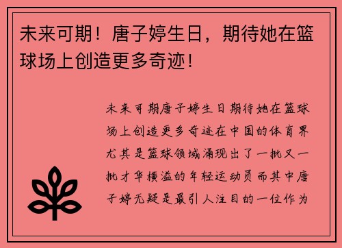 未来可期！唐子婷生日，期待她在篮球场上创造更多奇迹！