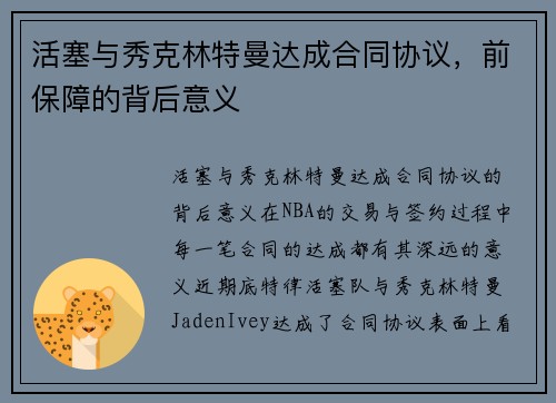 活塞与秀克林特曼达成合同协议，前保障的背后意义