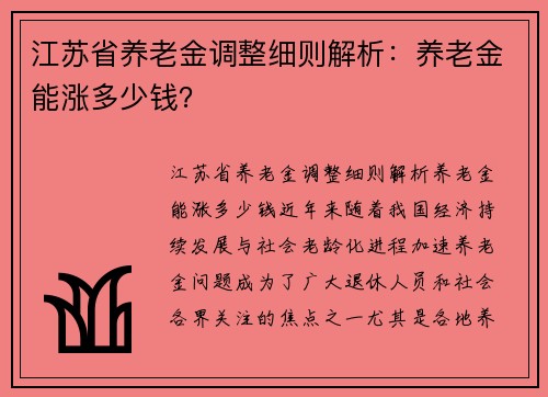 江苏省养老金调整细则解析：养老金能涨多少钱？