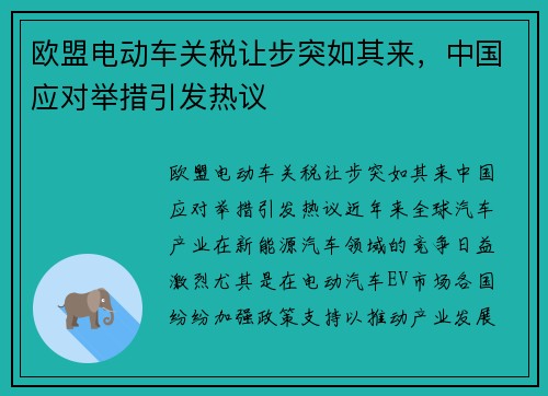 欧盟电动车关税让步突如其来，中国应对举措引发热议